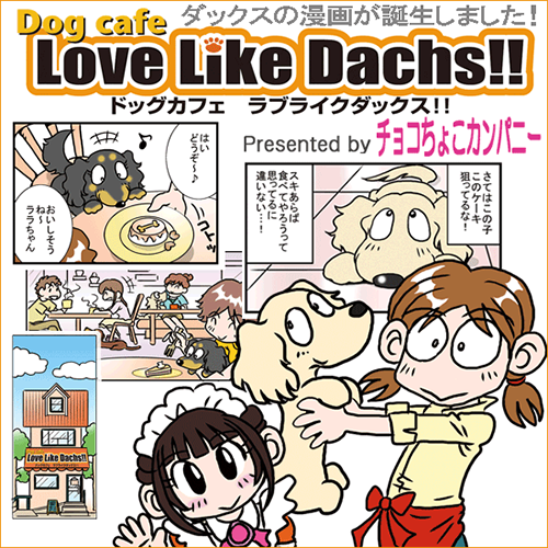 ダックスフンドの漫画「Love Like Dachs!!」