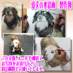 犬の肖像画　水彩画　オーダーメイド