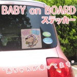 BABY on BOARD ステッカー BABY in Car 赤ちゃんが乗ってます