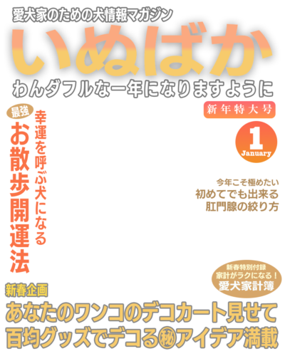 いぬばか2025年1月号テンプレート