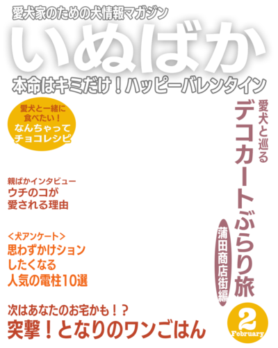 いぬばか2025年2月号テンプレート