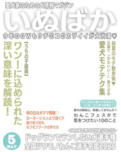 いぬばか2025年5月号テンプレート