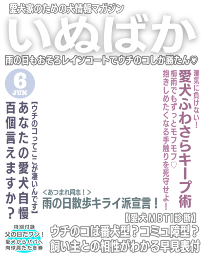 いぬばか2025年6月号テンプレート