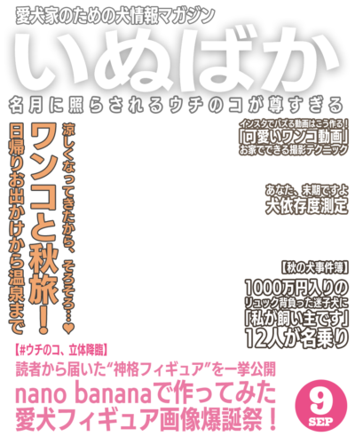 いぬばか2025年9月号テンプレート
