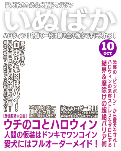 いぬばか2025年10月号テンプレート