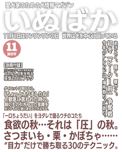 いぬばか2025年11月号テンプレート